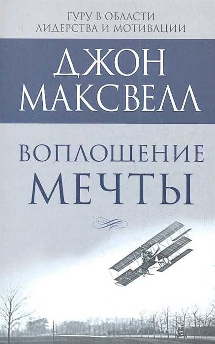 

Воплощение мечты