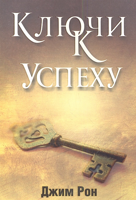 

Ключи к успеху