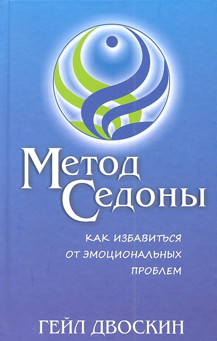 

Метод Седоны Как избавиться от эмоциональных проблем