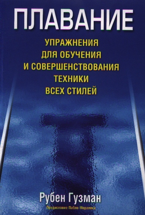 

Плавание Упражнения для обучения и совершенствования техники всех стилей