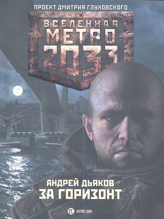 

Метро 2033 За горизонт