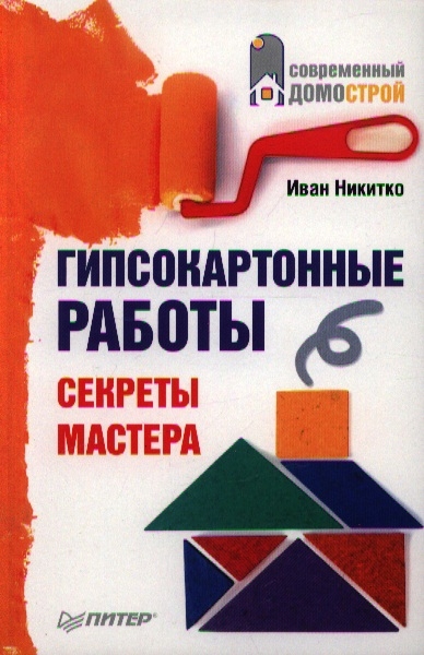 

Гипсокартонные работы Секреты мастерства
