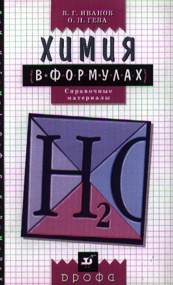 

Химия в формулах 8-11 классы Справочные материалы