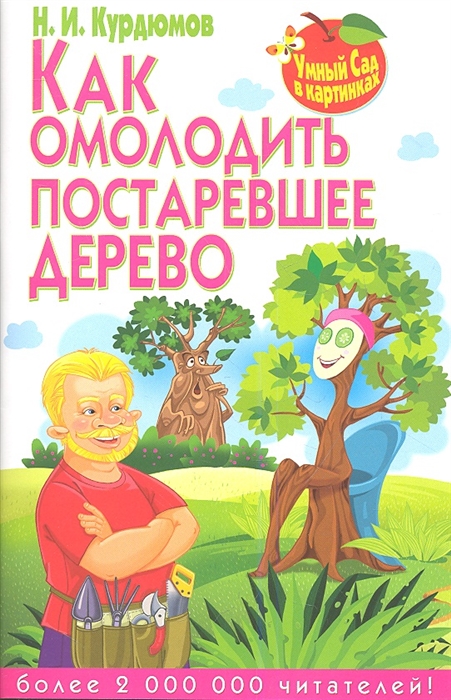 

Как омолодить постаревшее дерево