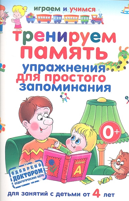 

Тренируем память Упражнения для простого запоминания
