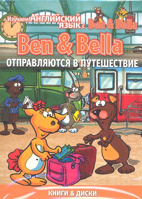 

Ben Bella отправляются в путешествие комплект из 3 книг DVD