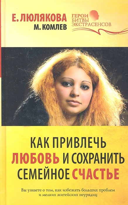 

Как привлечь любовь и сохранить семейное счастье