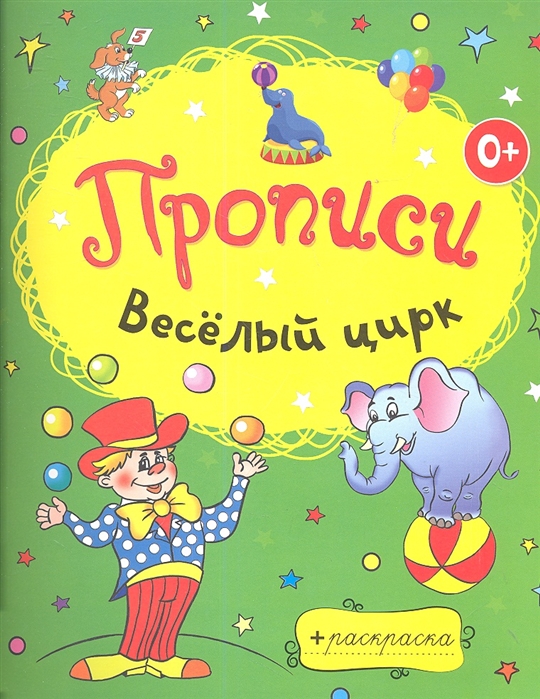 

Прописи Веселый цирк
