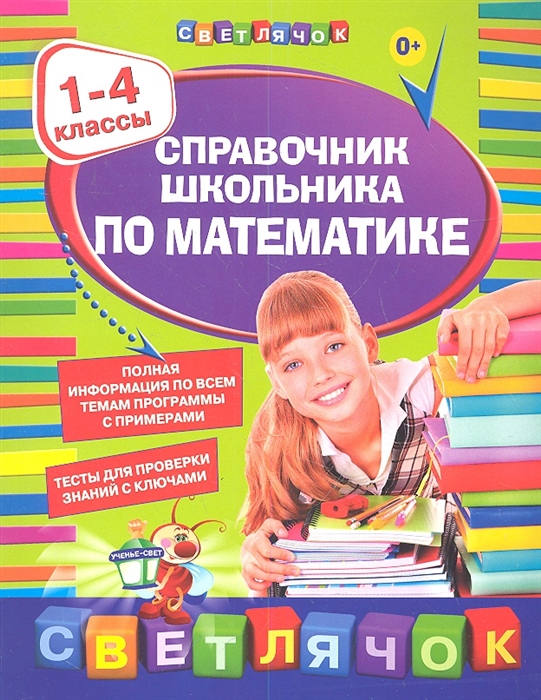 

Справочник школьника по математике 1-4 классы