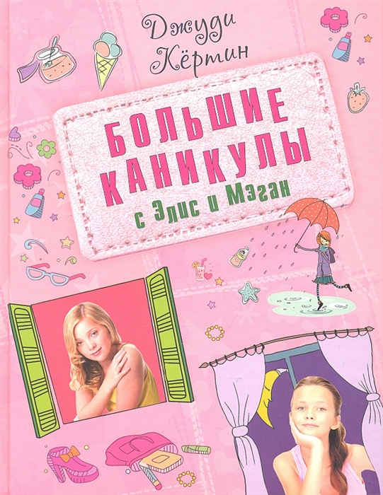 

Большие каникулы с Элис и Мэган