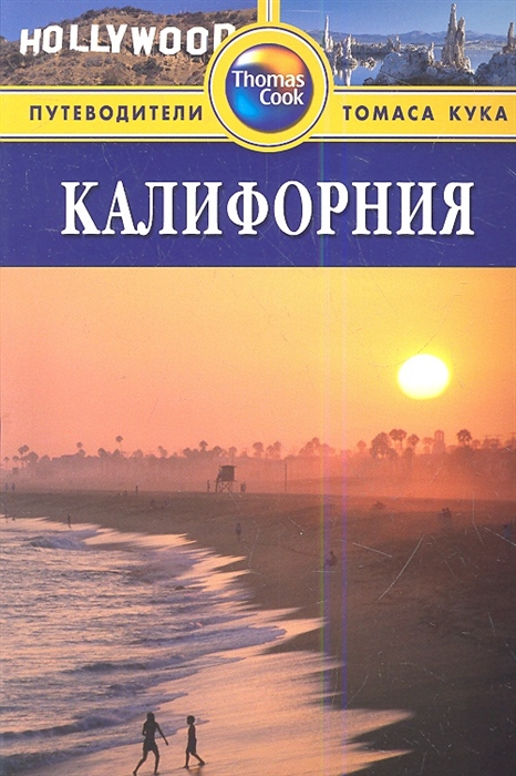 

Калифорния Путеводитель 2-е издание переработанное и дополненное