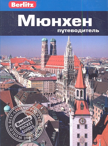 

Мюнхен Путеводитель