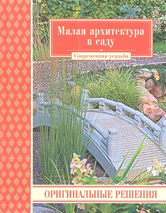 

Малая архитектура в саду Оригинальные решения