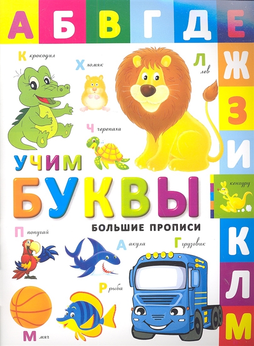 

Большие прописи Учим буквы