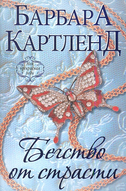 

Бегство от страсти