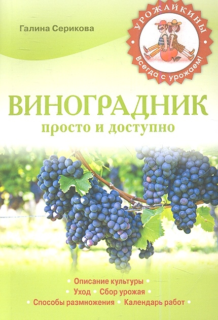 

Виноградник Просто и доступно
