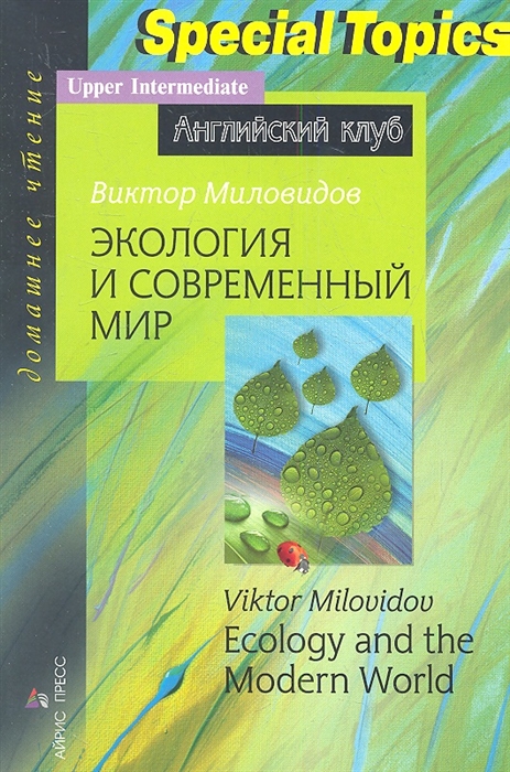 

Экология и современный мир Ecology and the Modern World Домашнее чтение