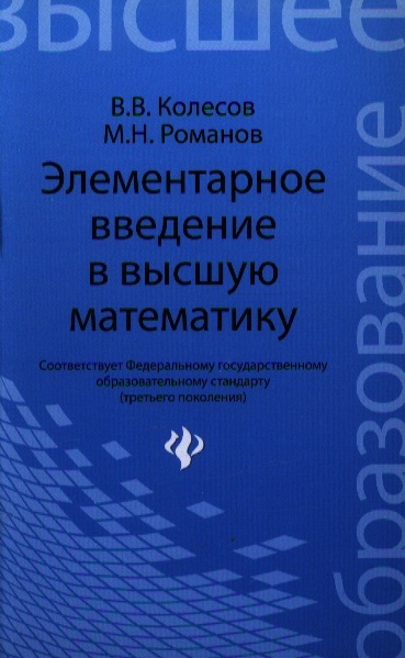 

Элементарное введение в высшую математику Учебное пособие