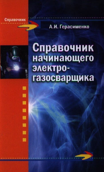 

Справочник начинающего электрогазосварщика