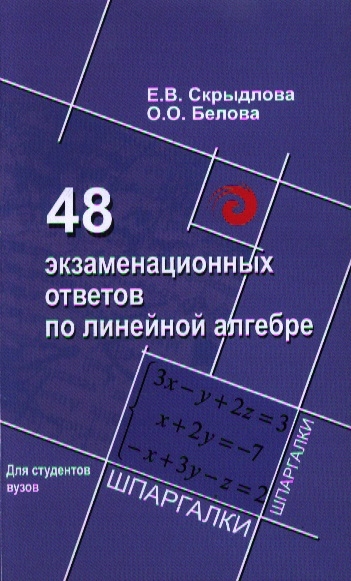 

48 экзаменационных ответов по линейной алгебре