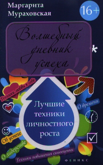 

Волшебный дневник успеха Лучшие техники личностного роста