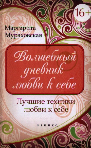 

Волшебный дневник любви к себе Лучшие техники любви к себе