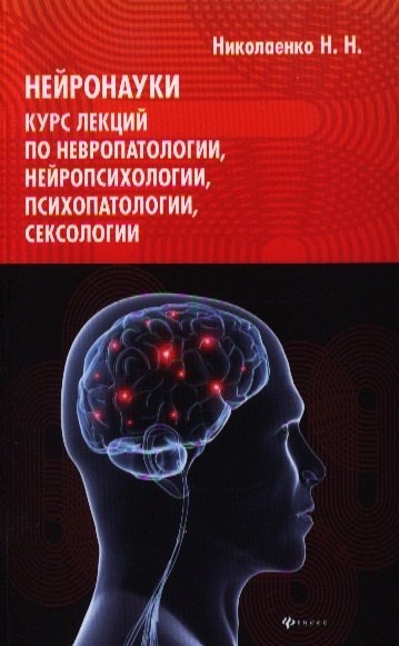 

Нейронауки курс лекций по невропатологии нейропсихологии психопатологии сексологии