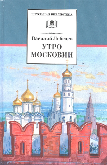 

Утро Московии Исторический роман