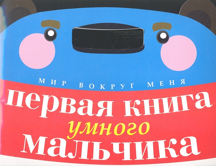 

Первая книга умного мальчика
