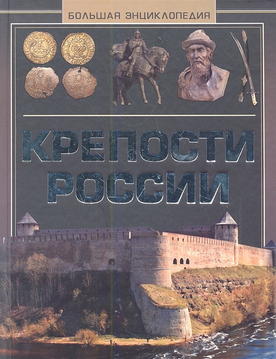 Крепость книга. Большая энциклопедия крепости России. Книги про крепости России. Крепости в истории России.