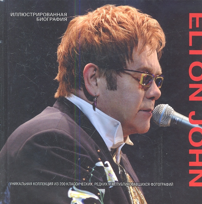 

Elton John Иллюстрированная биография