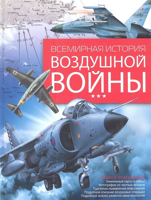 

Всемирная история воздушной войны Более 120 подробнейших карт сражений в воздухе