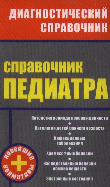 

Справочник педиатра