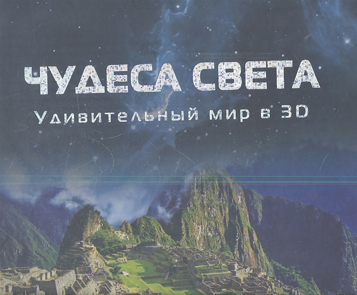 

Чудеса света Удивительный мир в 3D