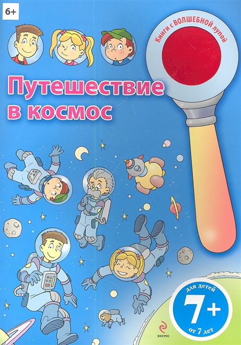 

Путешествие в космос