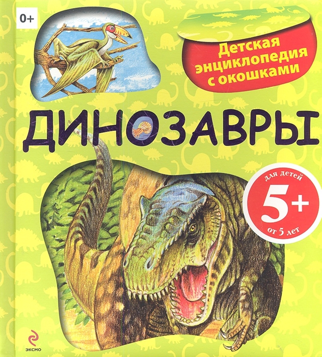 

Динозавры
