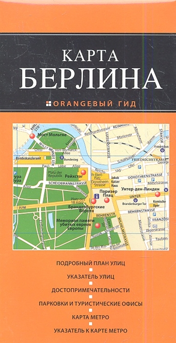

Карта Берлина