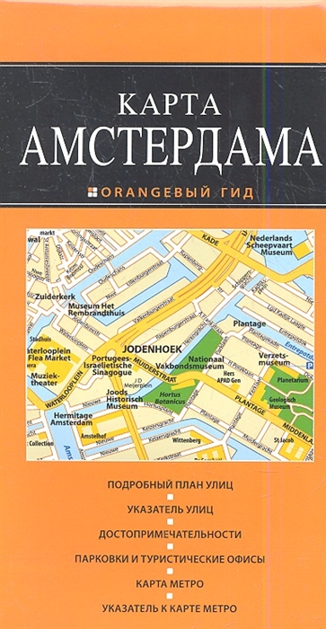 

Карта Амстердама
