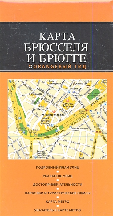

Карта Брюсселя и Брюгге