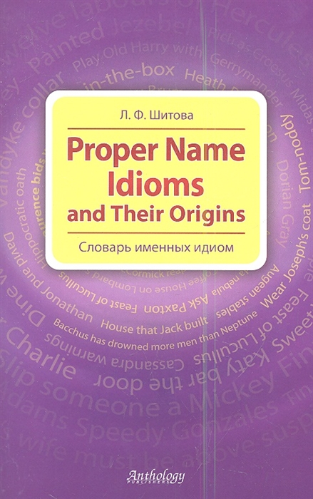 

Proper Name Idioms and Their Origins Словарь именных идиом