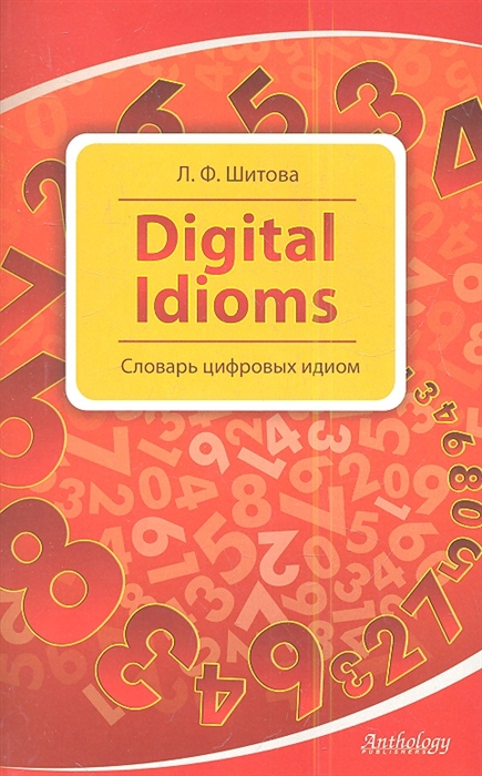 

Digital Idioms Словарь цифровых идиом