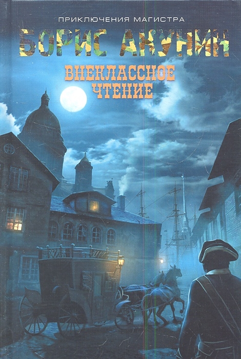 

Внеклассное чтение
