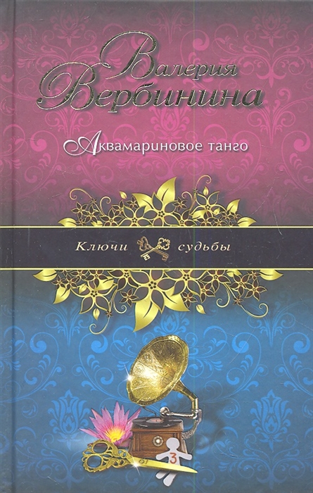 

Аквамариновое танго