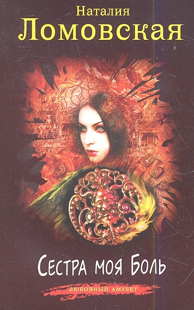 

Сестра моя Боль