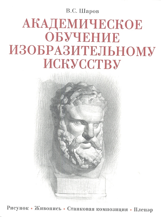 

Академическое обучение изобразительному искусству