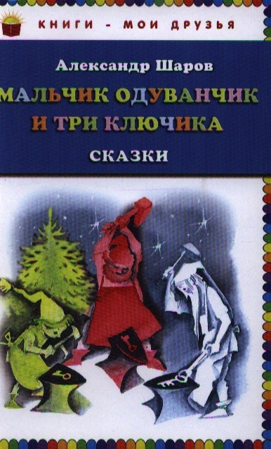 

Мальчик Одуванчик и три ключика Сказки