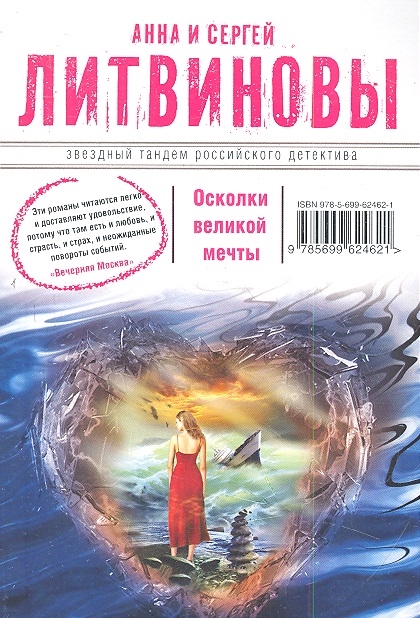 

Осколки великой мечты
