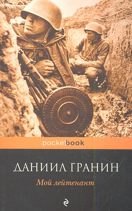 

Мой лейтенант