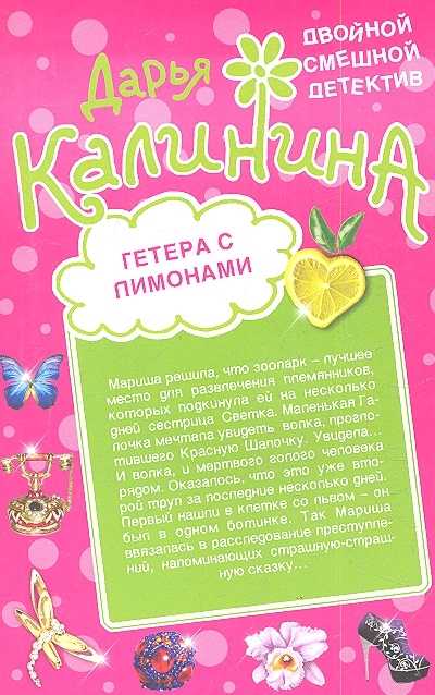 

Гетера с лимонами Фанат Казановы