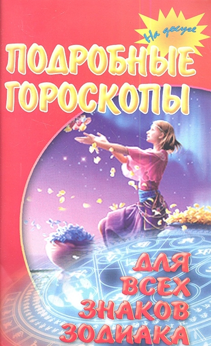 

Подробные гороскопы для всех знаков Зодиака